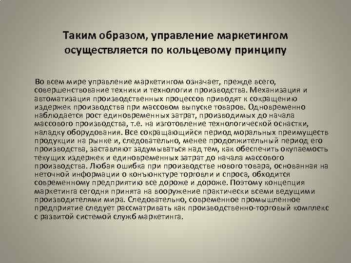 Таким образом, управление маркетингом осуществляется по кольцевому принципу Во всем мире управление маркетингом означает,