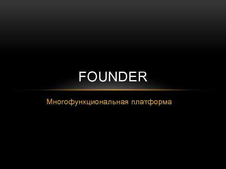 FOUNDER Многофункциональная платформа 