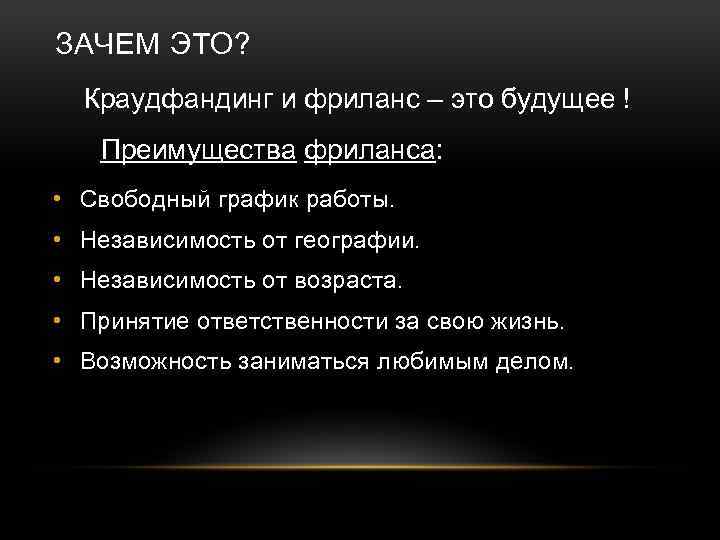 ЗАЧЕМ ЭТО? Краудфандинг и фриланс – это будущее ! Преимущества фриланса: • Свободный график