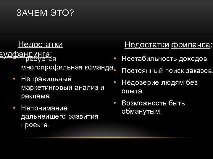 ЗАЧЕМ ЭТО? Недостатки аудфандинга: • Требуется Недостатки фриланса: • Нестабильность доходов. многопрофильная команда. Постоянный