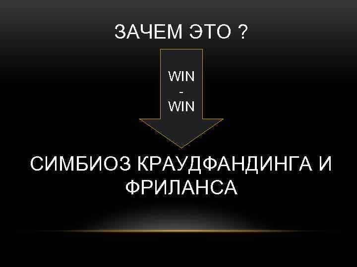 ЗАЧЕМ ЭТО ? WIN СИМБИОЗ КРАУДФАНДИНГА И ФРИЛАНСА 