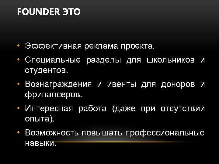 FOUNDER ЭТО • Эффективная реклама проекта. • Специальные разделы для школьников и студентов. •