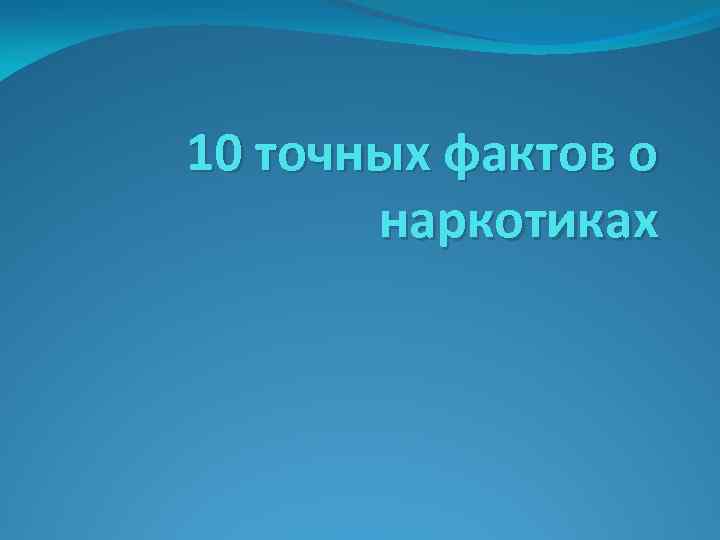 10 точных фактов о наркотиках 