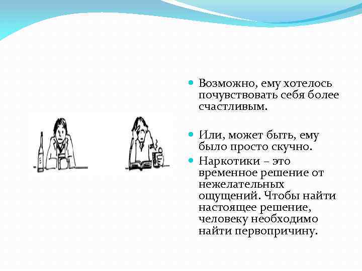  Возможно, ему хотелось почувствовать себя более счастливым. Или, может быть, ему было просто