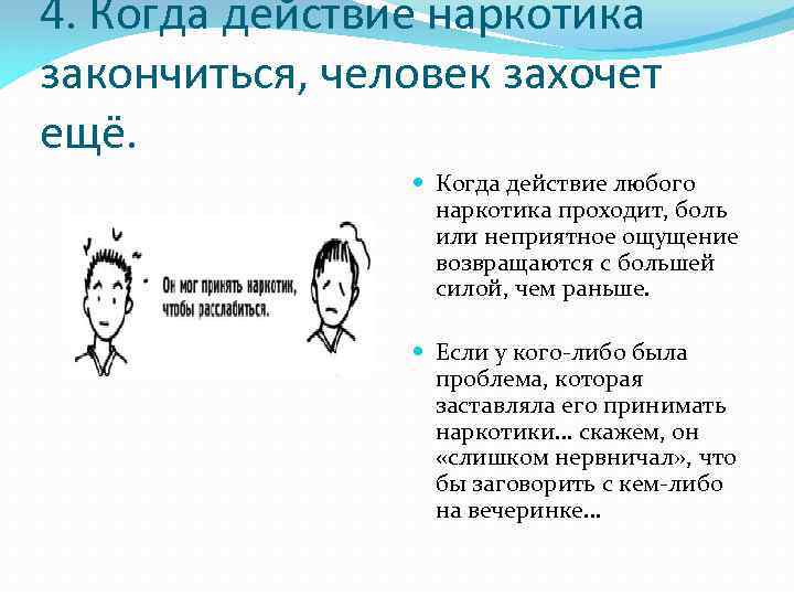 4. Когда действие наркотика закончиться, человек захочет ещё. Когда действие любого наркотика проходит, боль