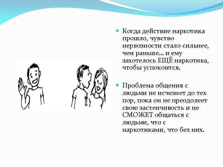  Когда действие наркотика прошло, чувство нервозности стало сильнее, чем раньше… и ему захотелось