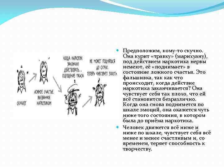  Предположим, кому-то скучно. Она курит «травку» (марихуану), под действием наркотика нервы немеют, её