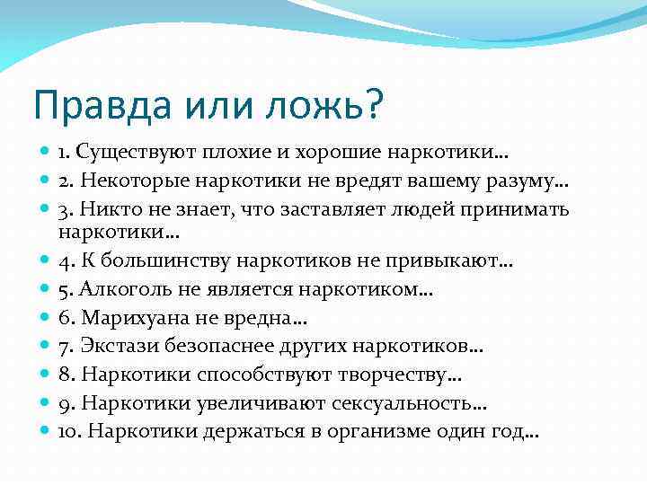 Правда или ложь? 1. Существуют плохие и хорошие наркотики… 2. Некоторые наркотики не вредят