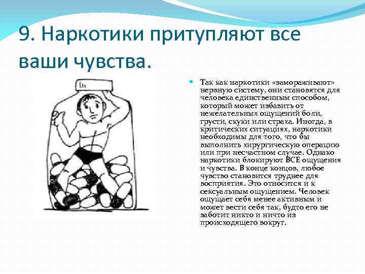 9. Наркотики притупляют все ваши чувства. Так как наркотики «замораживают» нервную систему, они становятся