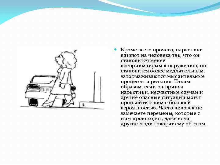  Кроме всего прочего, наркотики влияют на человека так, что он становится менее восприимчивым