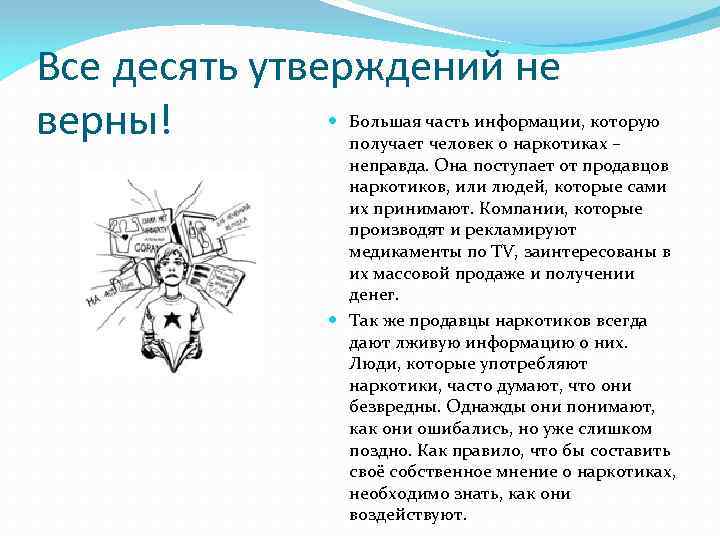 Все десять утверждений не верны! Большая часть информации, которую получает человек о наркотиках –