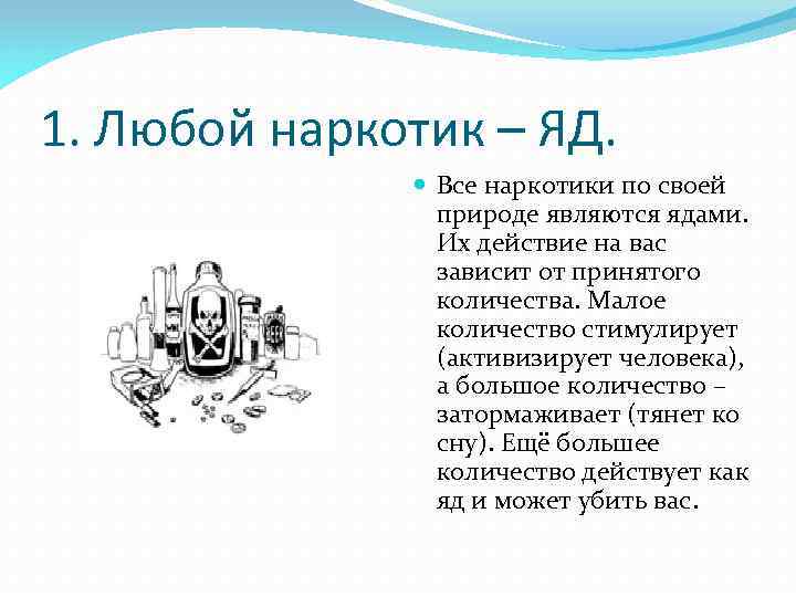 1. Любой наркотик – ЯД. Все наркотики по своей природе являются ядами. Их действие