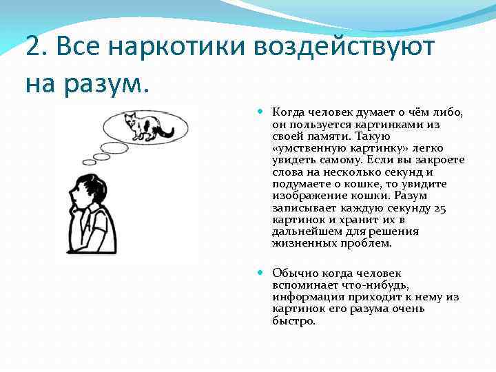 2. Все наркотики воздействуют на разум. Когда человек думает о чём либо, он пользуется