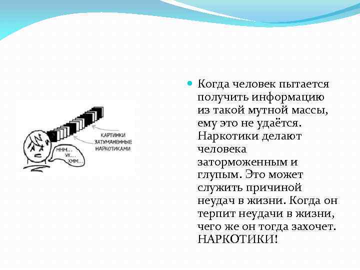  Когда человек пытается получить информацию из такой мутной массы, ему это не удаётся.