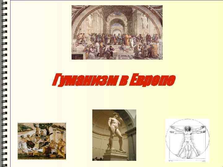 Гуманизм в Европе 