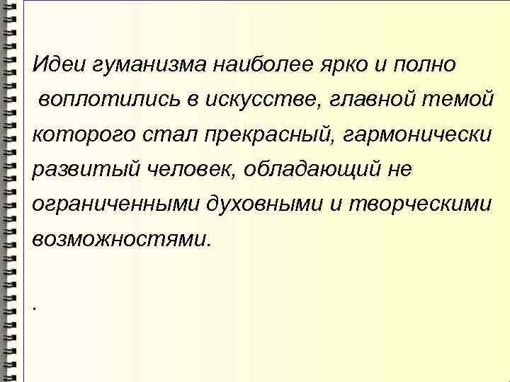 Идеи гуманизма наиболее ярко и полно воплотились в искусстве, главной темой которого стал прекрасный,