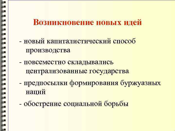 Возникновение новых идей - новый капиталистический способ производства - повсеместно складывались централизованные государства -