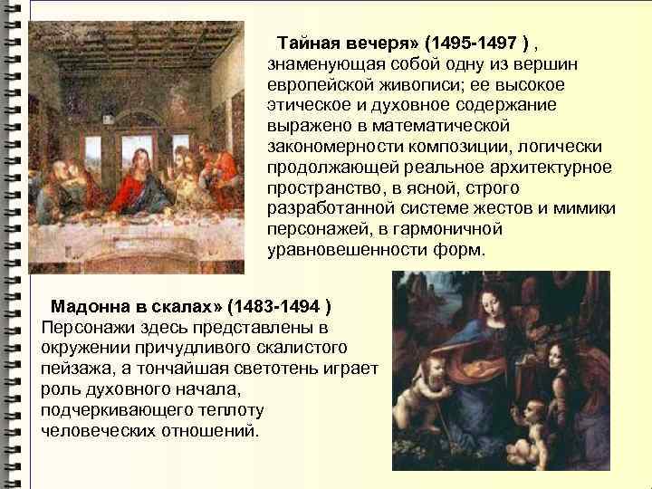  «Тайная вечеря» (1495 -1497 ) , знаменующая собой одну из вершин европейской живописи;