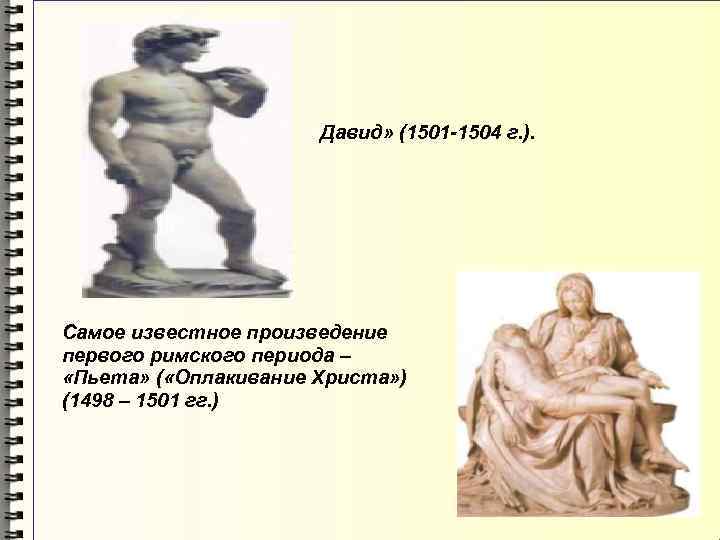  «Давид» (1501 -1504 г. ). Самое известное произведение первого римского периода – «Пьета»