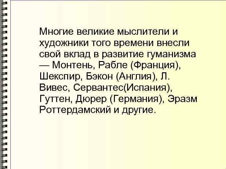 Многие великие мыслители и художники того времени внесли свой вклад в развитие гуманизма —