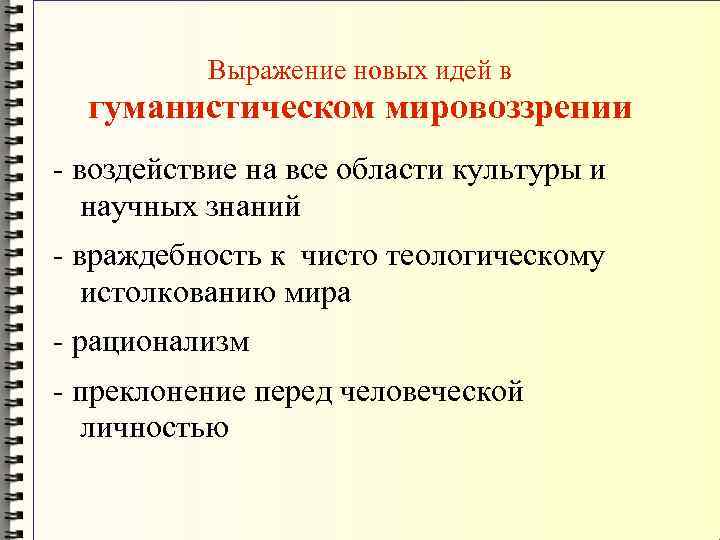 Выражение новых идей в гуманистическом мировоззрении - воздействие на все области культуры и научных