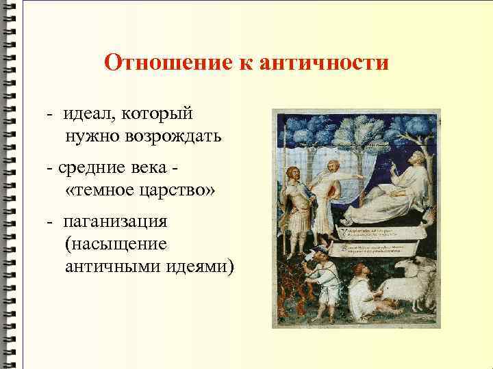 Отношение к античности - идеал, который нужно возрождать - средние века «темное царство» -