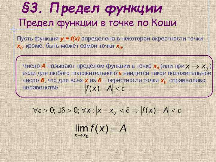 § 3. Предел функции в точке по Коши Пусть функция y = f(x) определена