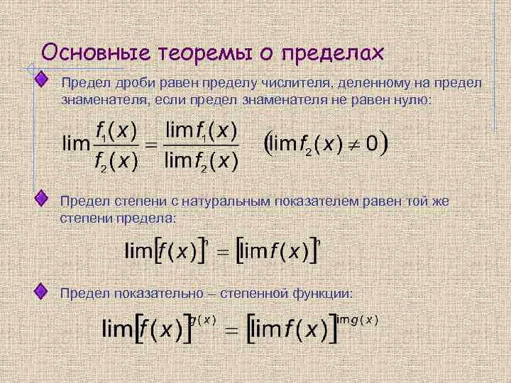 Основные теоремы о пределах Предел дроби равен пределу числителя, деленному на предел знаменателя, если