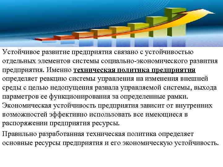 Техническая политика. Устойчивость развития организации. Техническая политика предприятия. Социальное развитие предприятия. Устойчивое развитие предприятия.