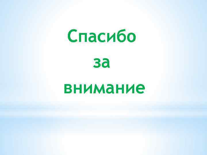 Спасибо за внимание 