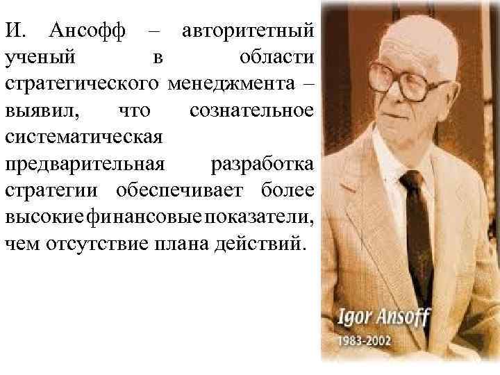 И ансофф считал что стратегический план обязательно должен содержать стратегии