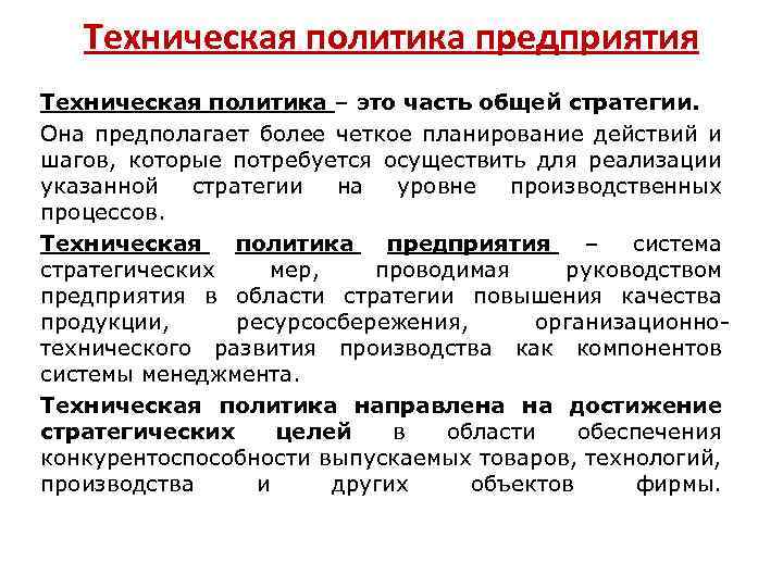 Более предполагать. Производственно-технологическая политика предприятия. Техническая политика. Техническая политика предприятия. Техническая политика предприятия примеры.