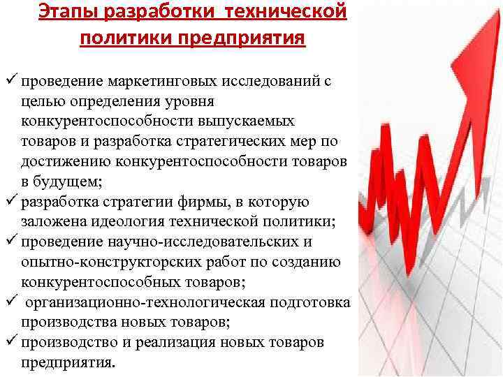 Политика предприятия. Техническая политика предприятия примеры. Технологическая политика. Пример технической политики предприятия. Техническая политика пример.