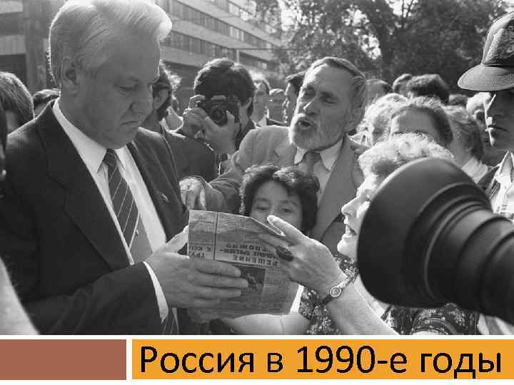 Россия в 1990 -е годы 