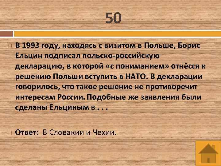 50 В 1993 году, находясь с визитом в Польше, Борис Ельцин подписал польско-российскую декларацию,