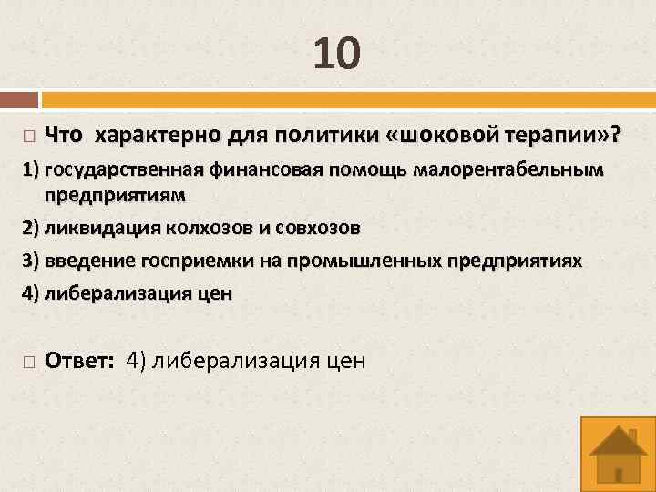 10 Что характерно для политики «шоковой терапии» ? 1) государственная финансовая помощь малорентабельным предприятиям