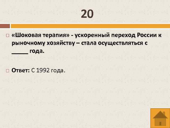 20 «Шоковая терапия» - ускоренный переход России к рыночному хозяйству – стала осуществляться с