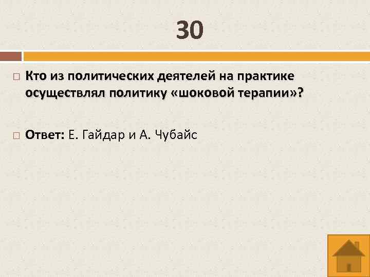 30 Кто из политических деятелей на практике осуществлял политику «шоковой терапии» ? Ответ: Е.