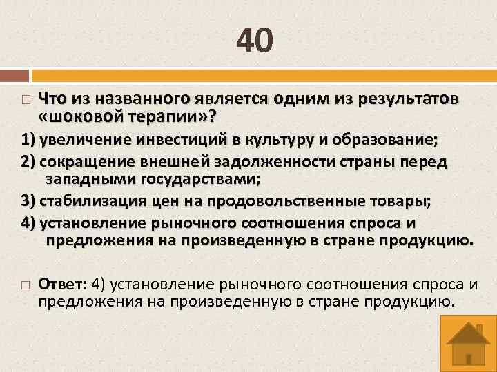 40 Что из названного является одним из результатов «шоковой терапии» ? 1) увеличение инвестиций