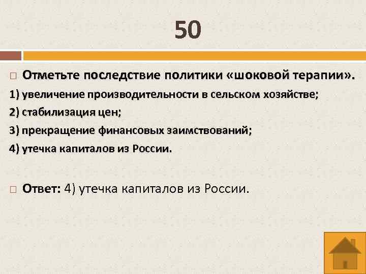 Последствия политики. Что из названного характерно для политики шоковой терапии. Отметьте последствия шоковой терапии. Последствия политики шоковой терапии. Отметьте черту характерную для политики шоковой терапии.