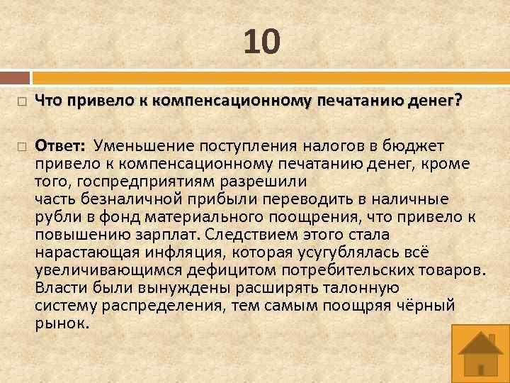 10 Что привело к компенсационному печатанию денег? Ответ: Уменьшение поступления налогов в бюджет привело