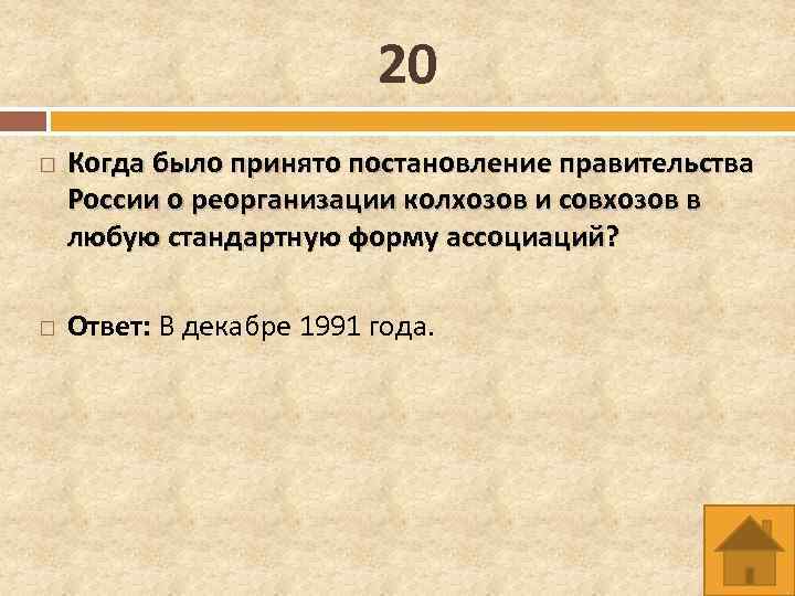 20 Когда было принято постановление правительства России о реорганизации колхозов и совхозов в любую