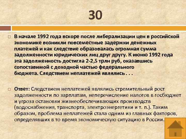 30 В начале 1992 года вскоре после либерализации цен в российской экономике возникли повсеместные