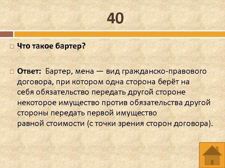 Мена это. Отличие бартера от договора мены. Бартер это кратко. Стороны договора бартера. Бартер с бартером.