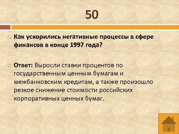 50 Как ускорились негативные процессы в сфере финансов в конце 1997 года? Ответ: Выросли