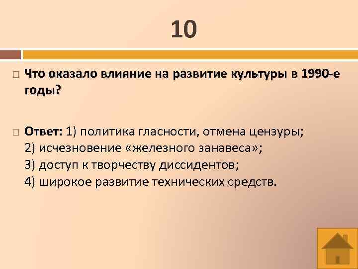 Политика ответы. Развитие в культуре 1990. Развитие культуры РФ В 1990-Е годы. Влияние на развитие культуры 1990. Факторы повлиявшие на развитие культуры 1990х.