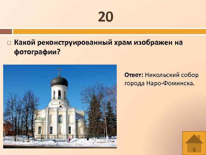 Какой храм открыт