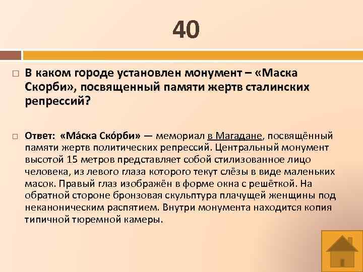 40 В каком городе установлен монумент – «Маска Скорби» , посвященный памяти жертв сталинских