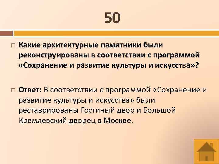 50 Какие архитектурные памятники были реконструированы в соответствии с программой «Сохранение и развитие культуры