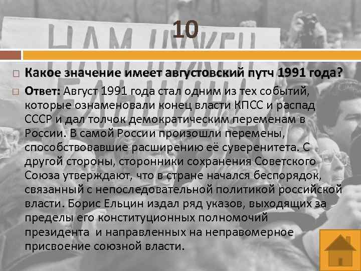 10 Какое значение имеет августовский путч 1991 года? Ответ: Август 1991 года стал одним